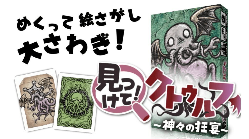 見つけて!クトゥルフ～神々の狂宴～（Find the Cthulhu!）