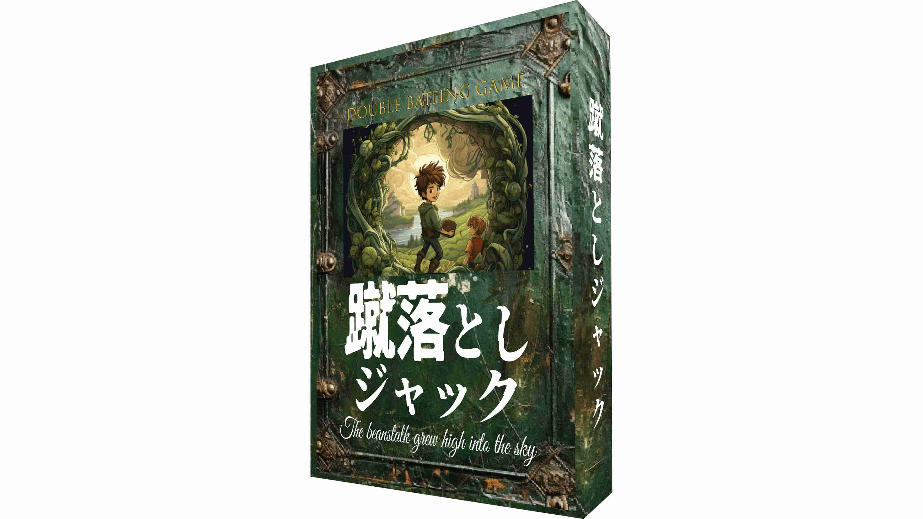 蹴落としジャック