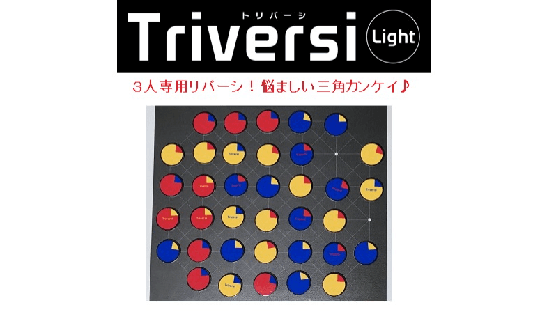 トリバーシライト