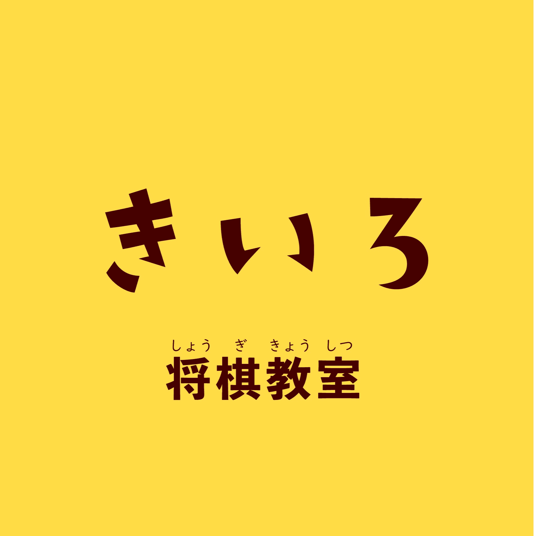 きいろ将棋教室のロゴ画像