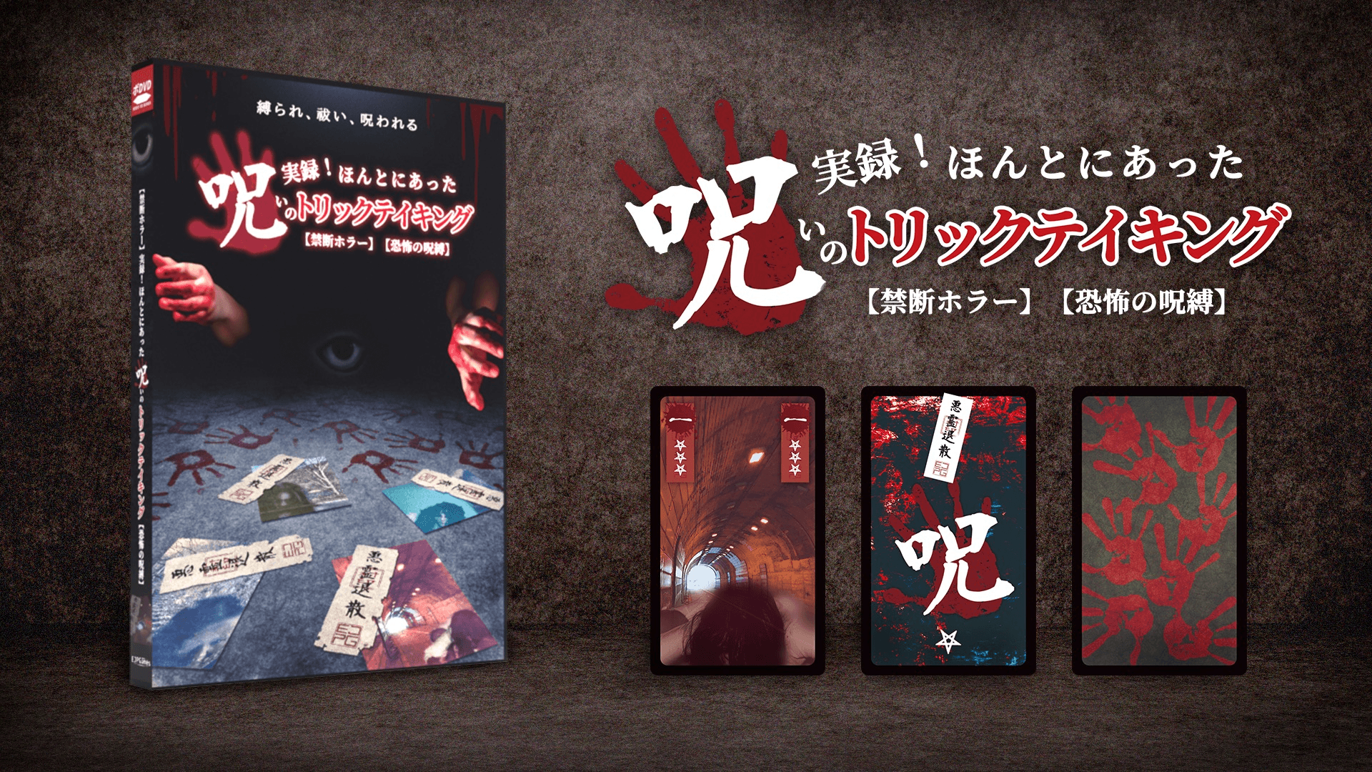 【禁断ホラー】実録!ほんとにあった呪いのトリックテイキング【恐怖の呪縛】