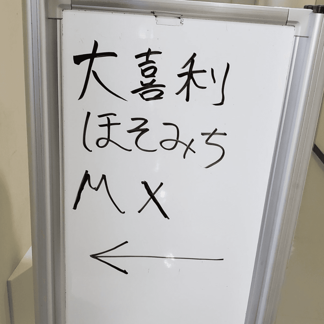 大喜利ほそみちＭＸのロゴ画像