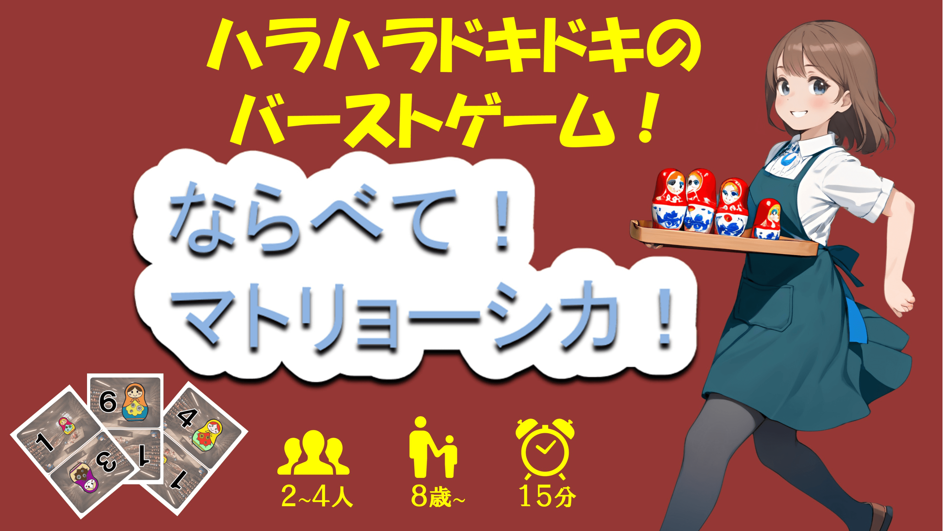 ならべて！マトリョーシカ！