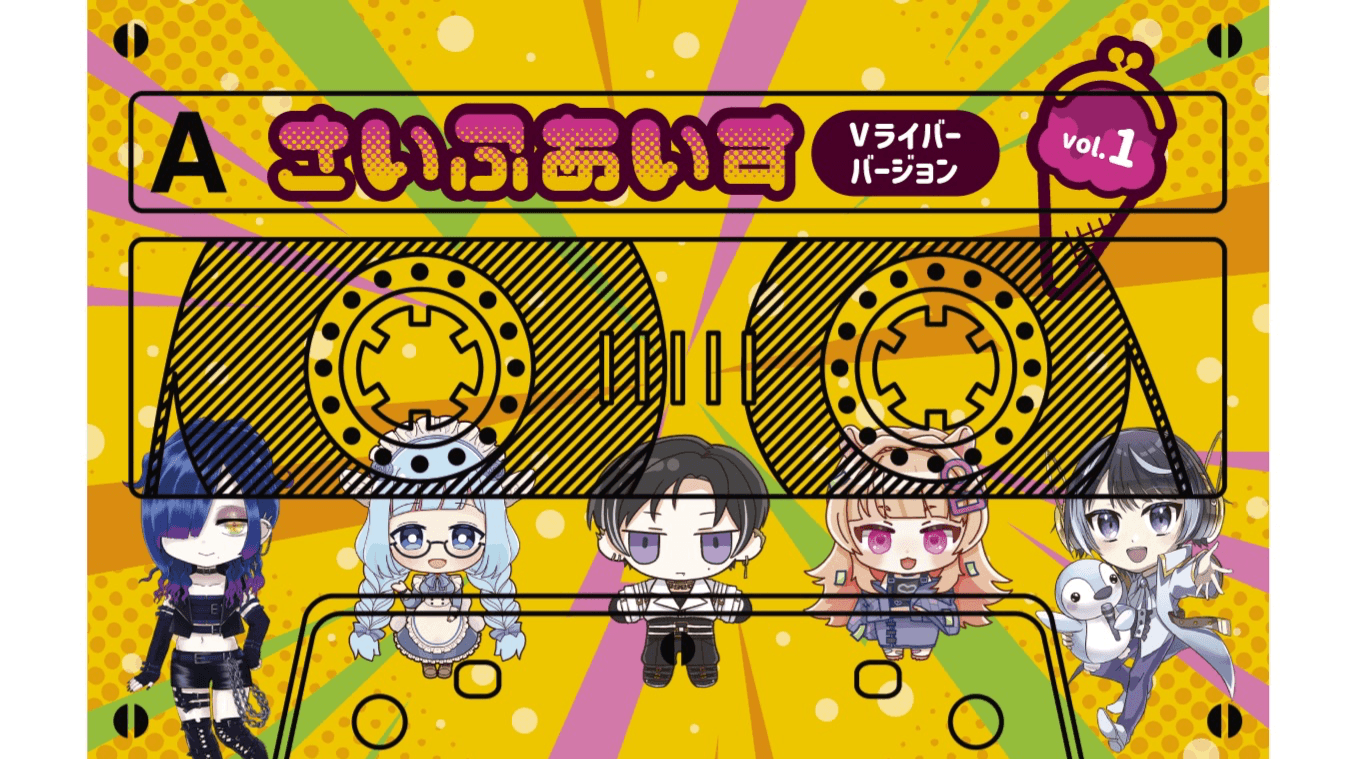 さいふあいす　Vライバーバージョン　Vol.1