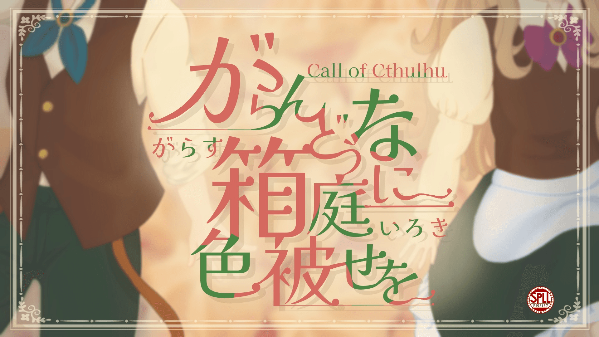 【クトゥルフ神話TRPG】がらんどうな箱庭に色被せを 碧紅色の章