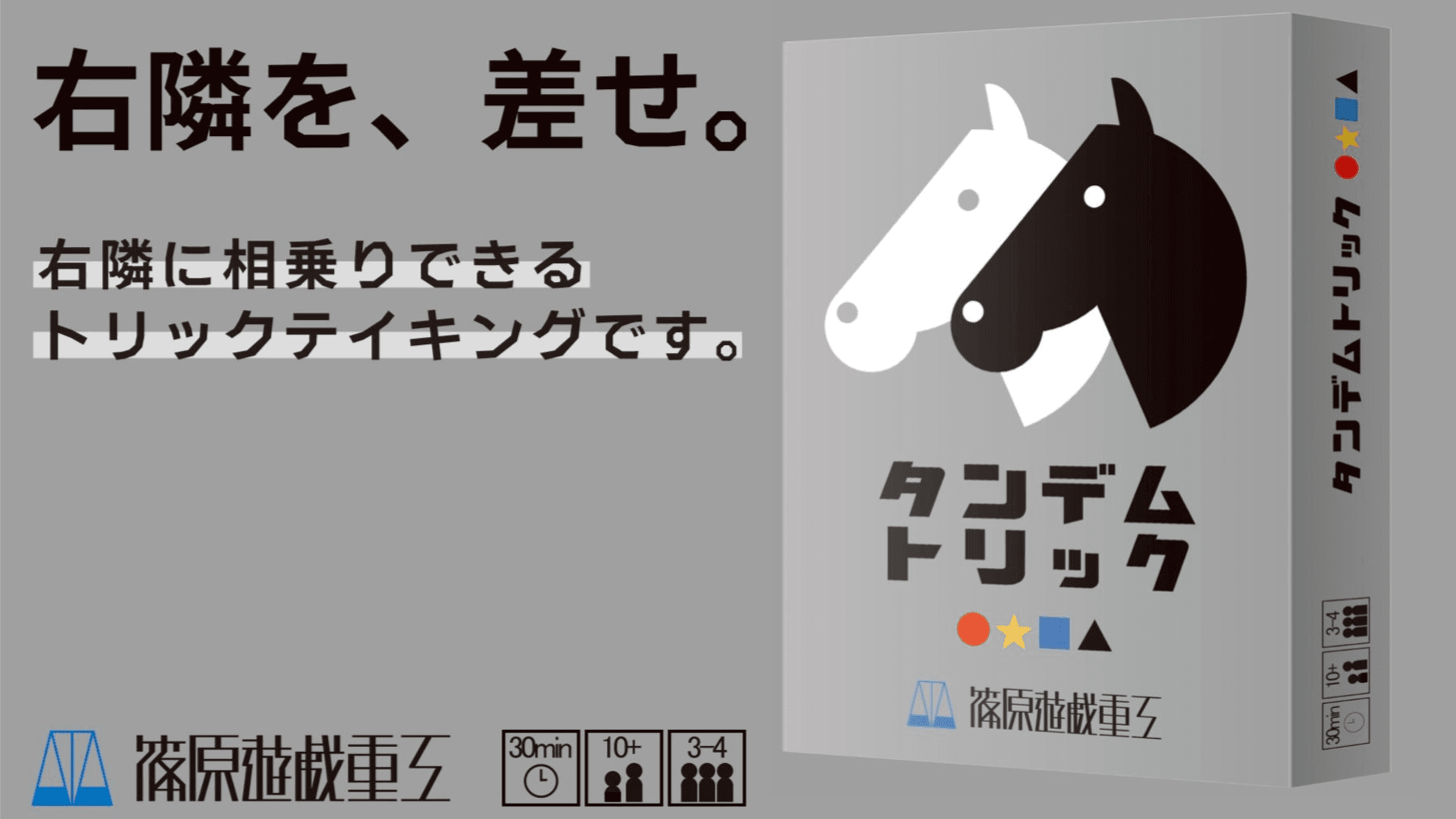 タンデムトリック(Tandem Trick)