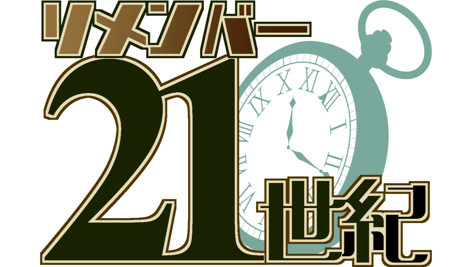 リメンバー21世紀（Remember 21st Century ）