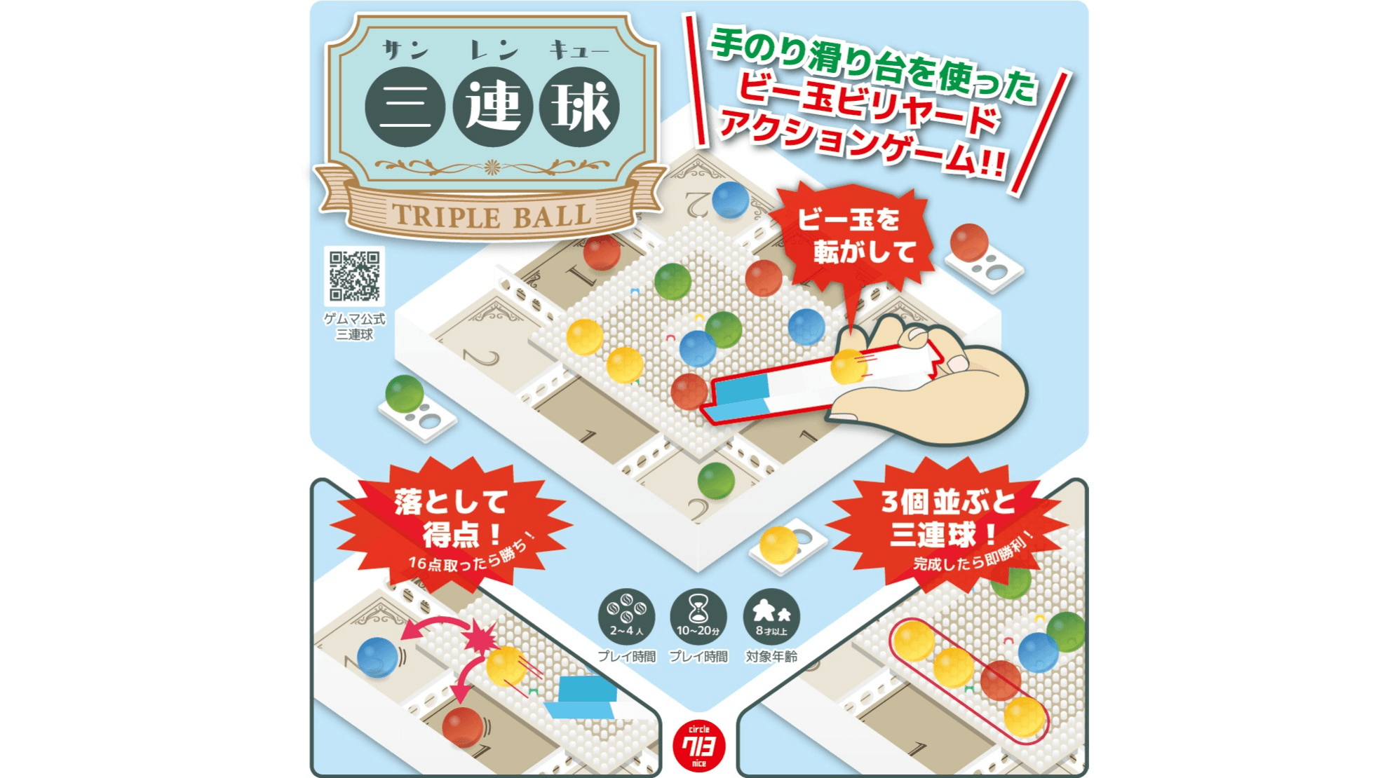 三連球（TRIPLE BALL）