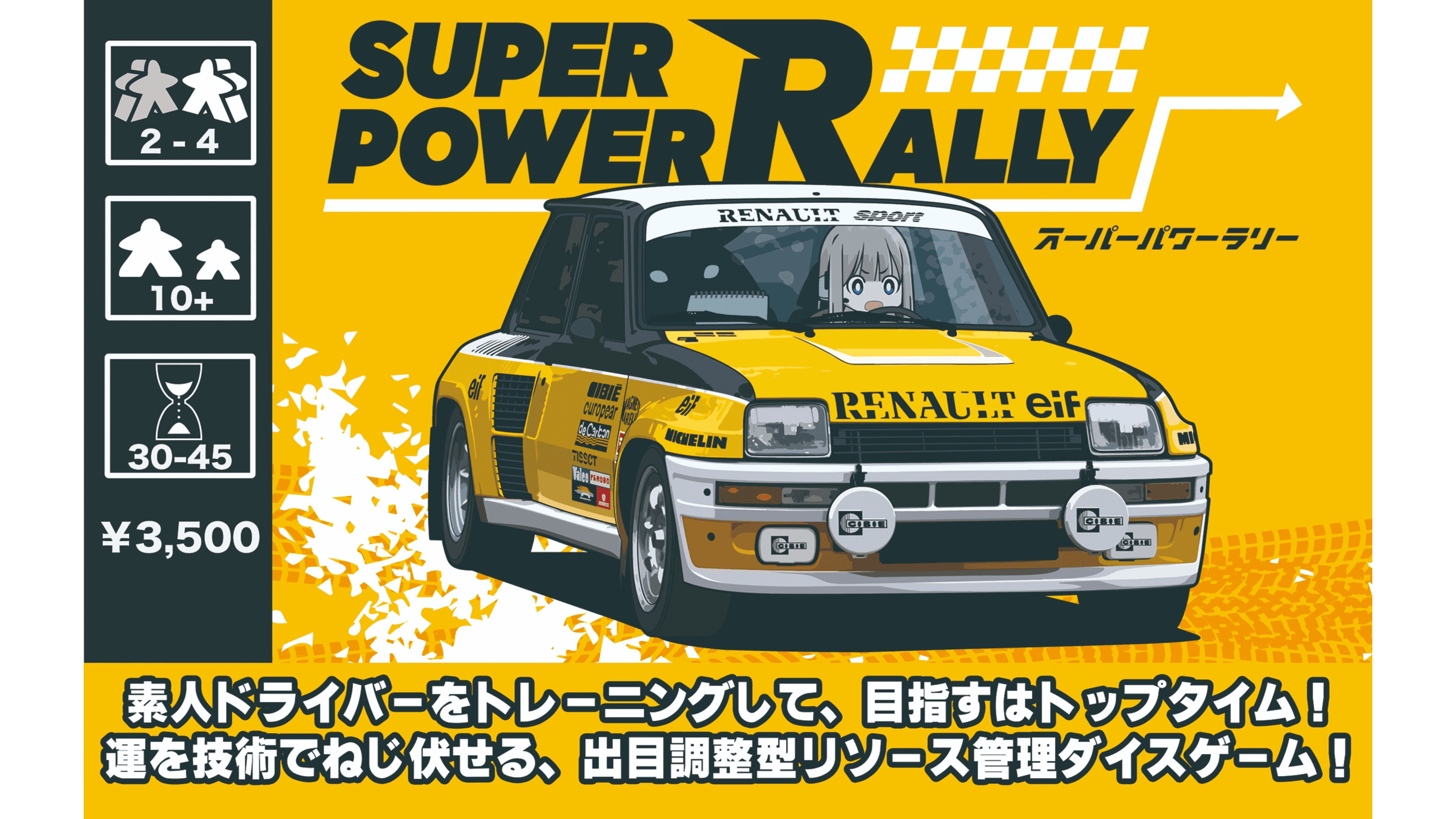 スーパーパワーラリー