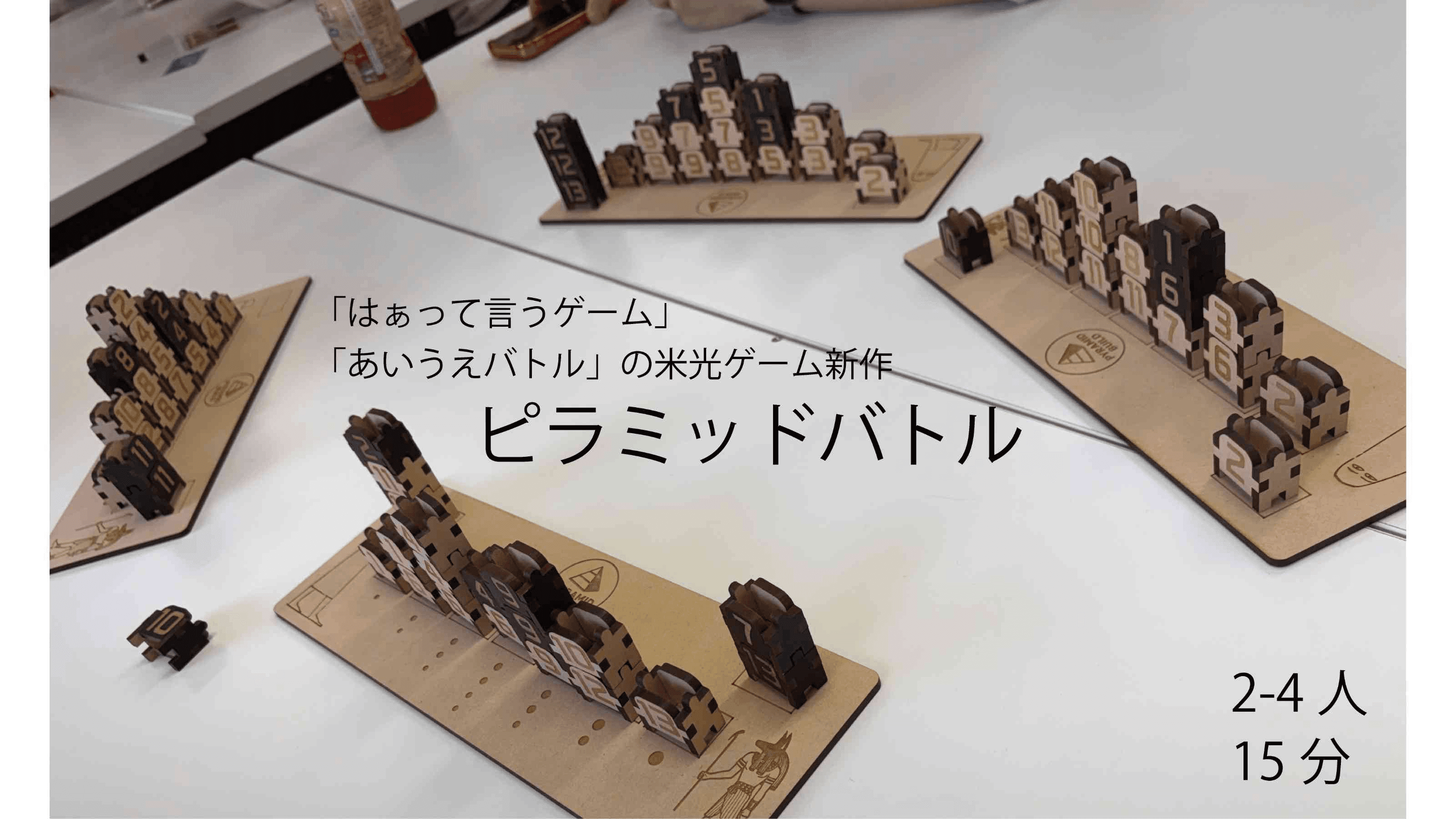 ピラミッドバトル