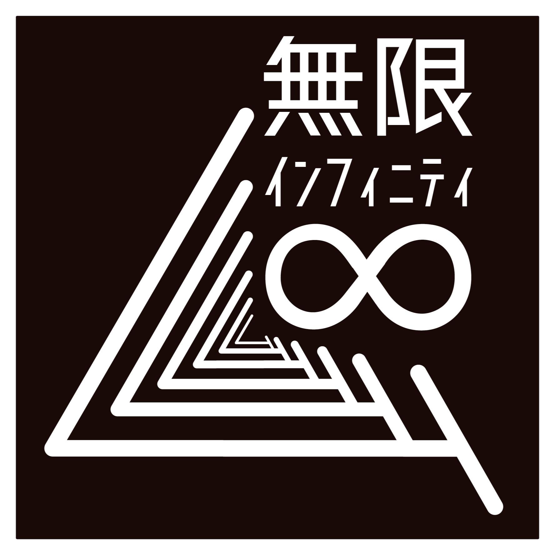 無限インフィニティ∞