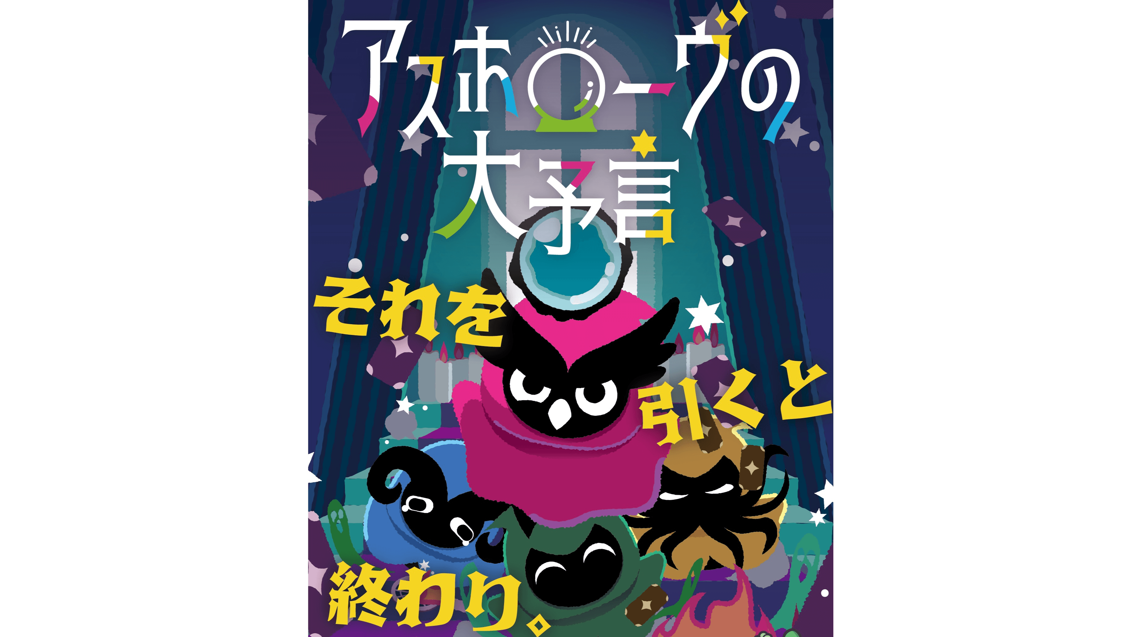 アスホローヴの大予言