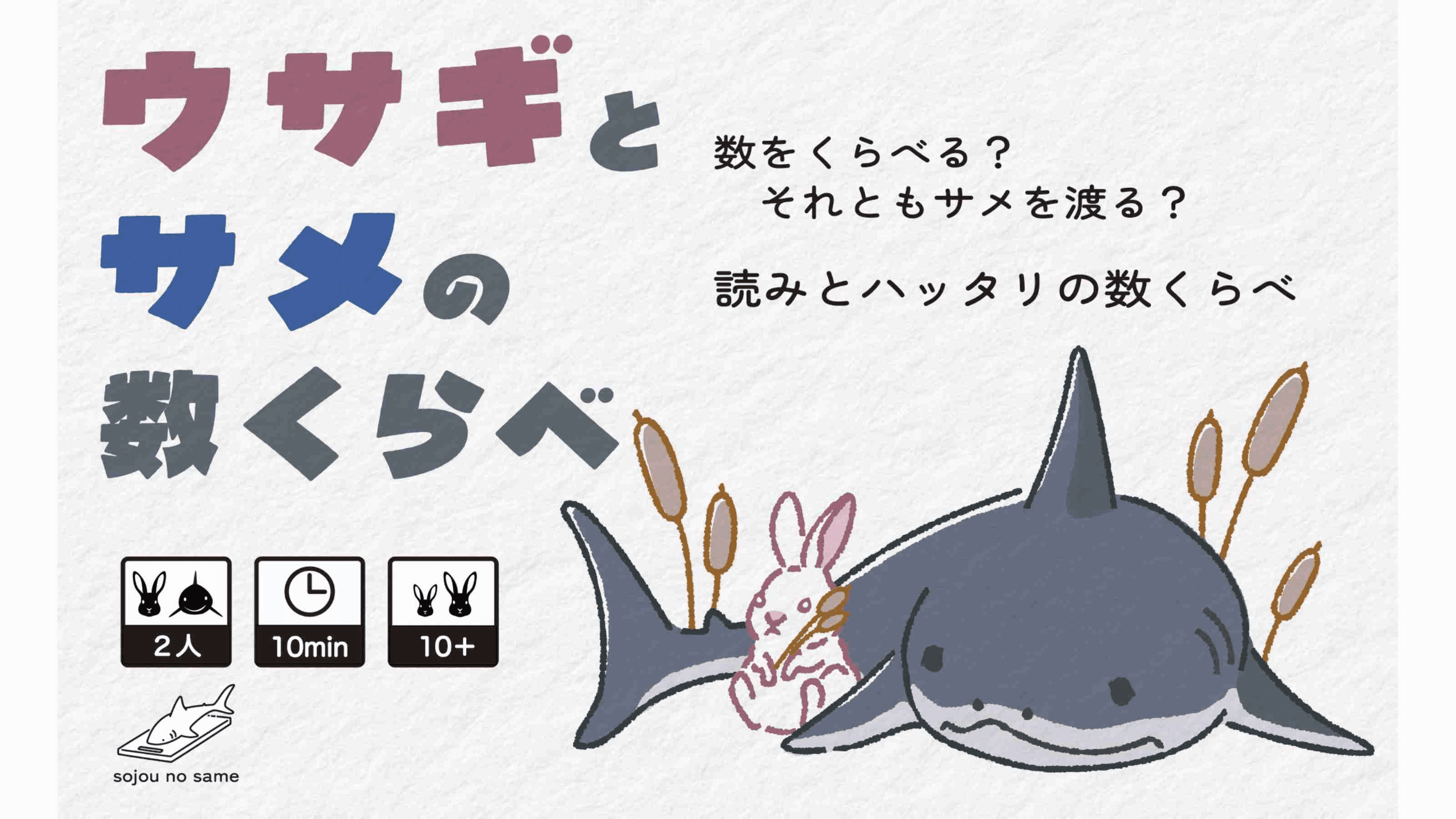 ウサギとサメの数くらべ