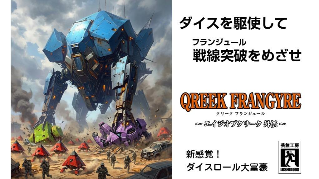 クリークフランジュール（QREEK FRANGYRE）