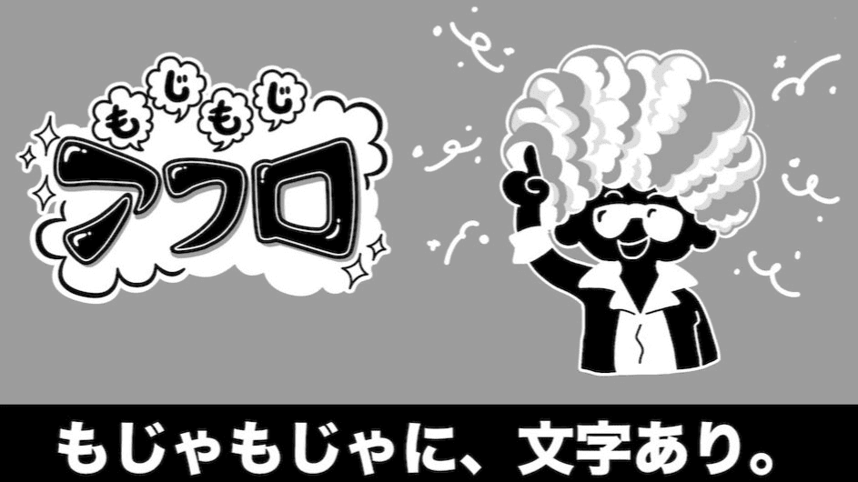 もじもじアフロ