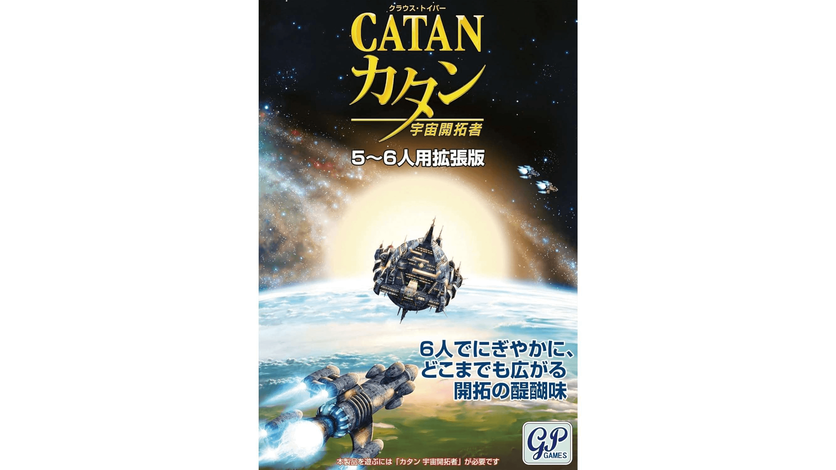 カタン：宇宙開拓者編（5-6人用拡張版）