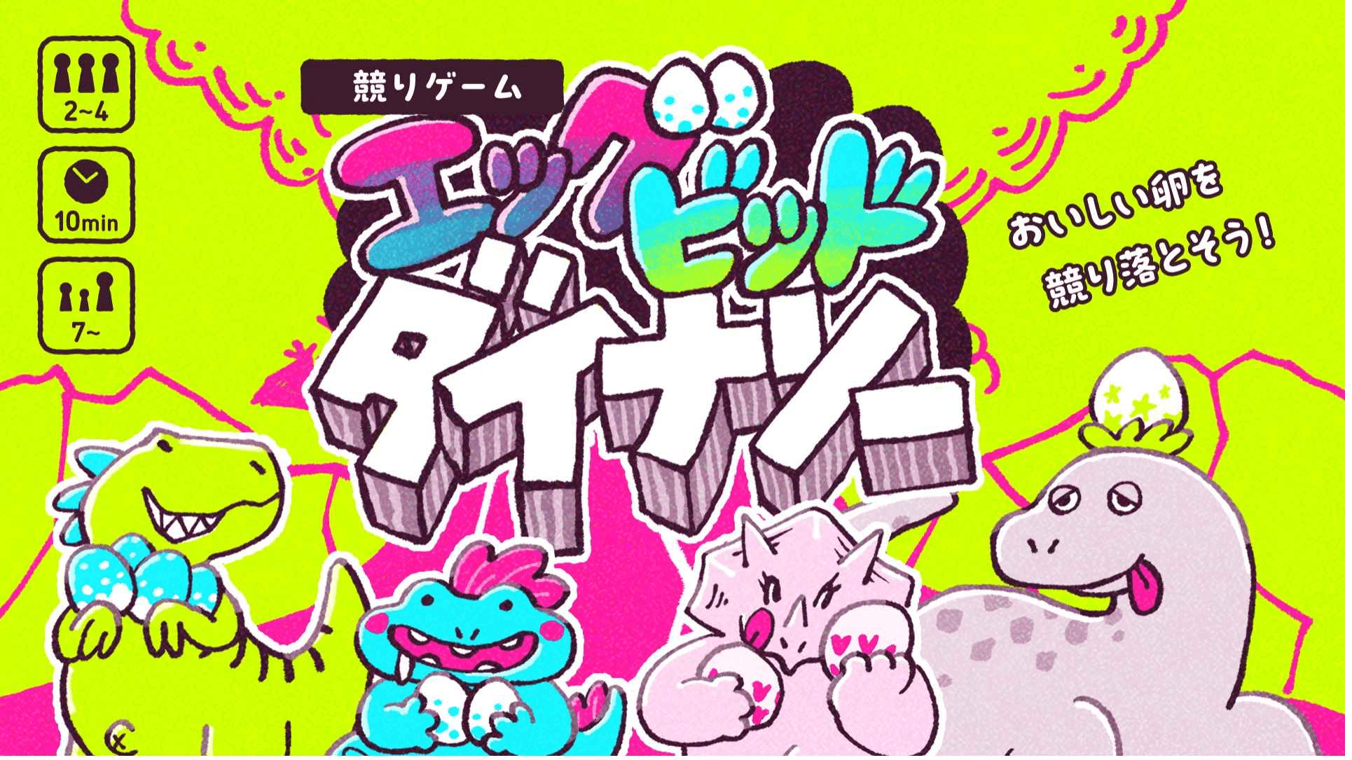 エッグビッドダイナソー