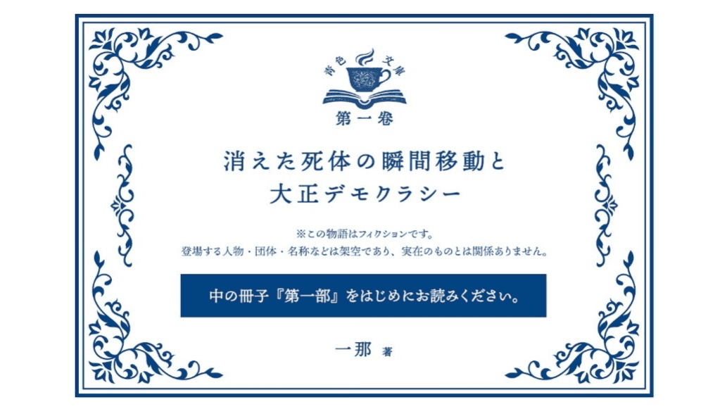 青色文庫　第一巻　消えた死体の瞬間移動と大正デモクラシー