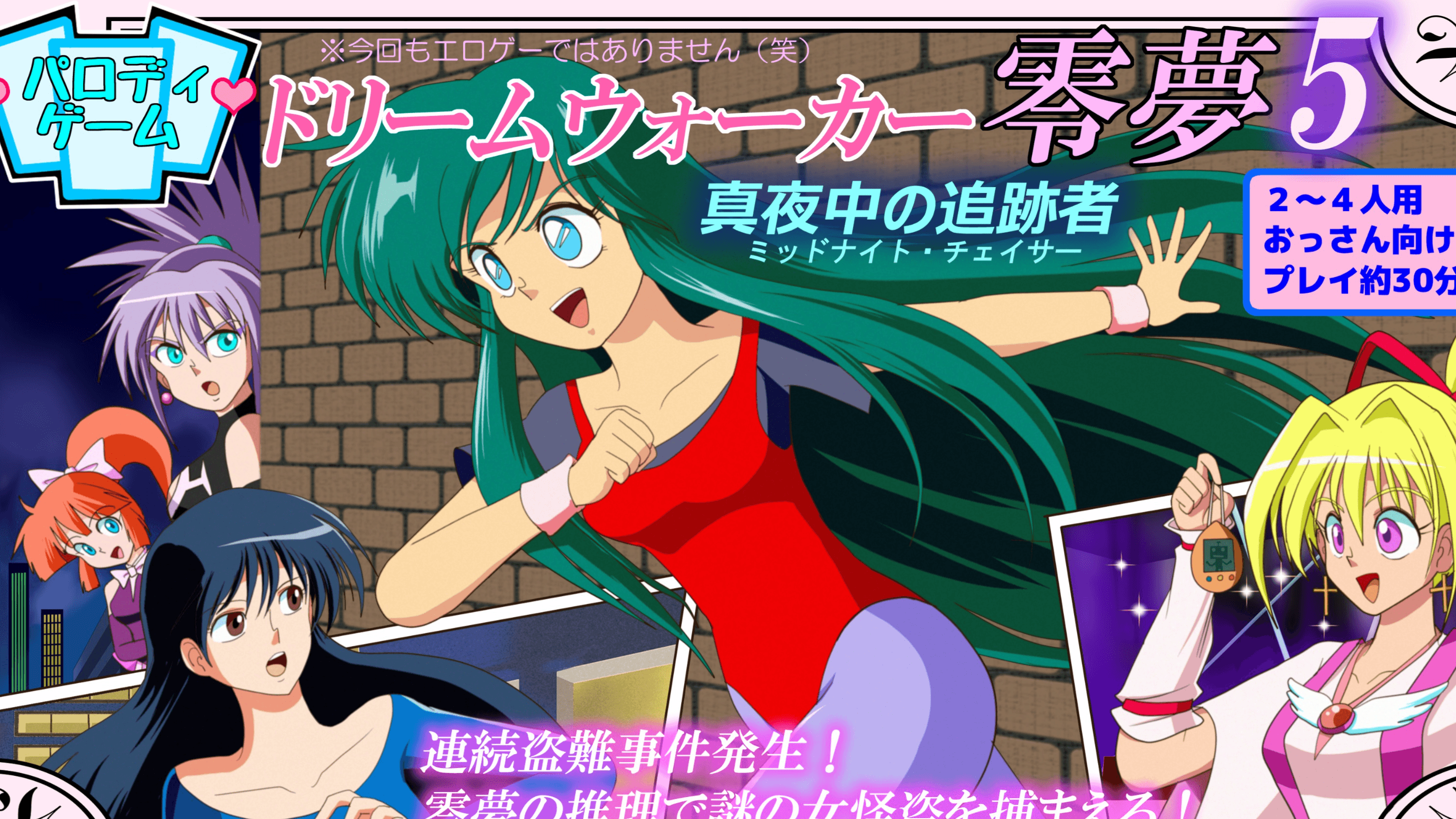 ドリームウォーカー零夢５　真夜中の追跡者