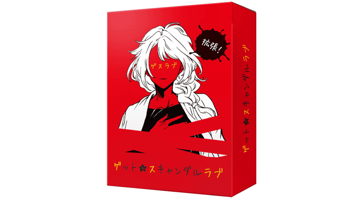 ゲットスキャンダルラブ