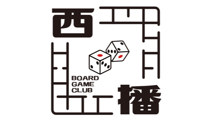 西播ボードゲーム倶楽部のロゴ画像