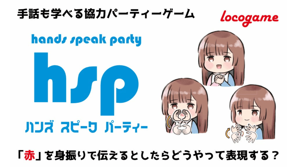 ハンド　スピーク　パーティー