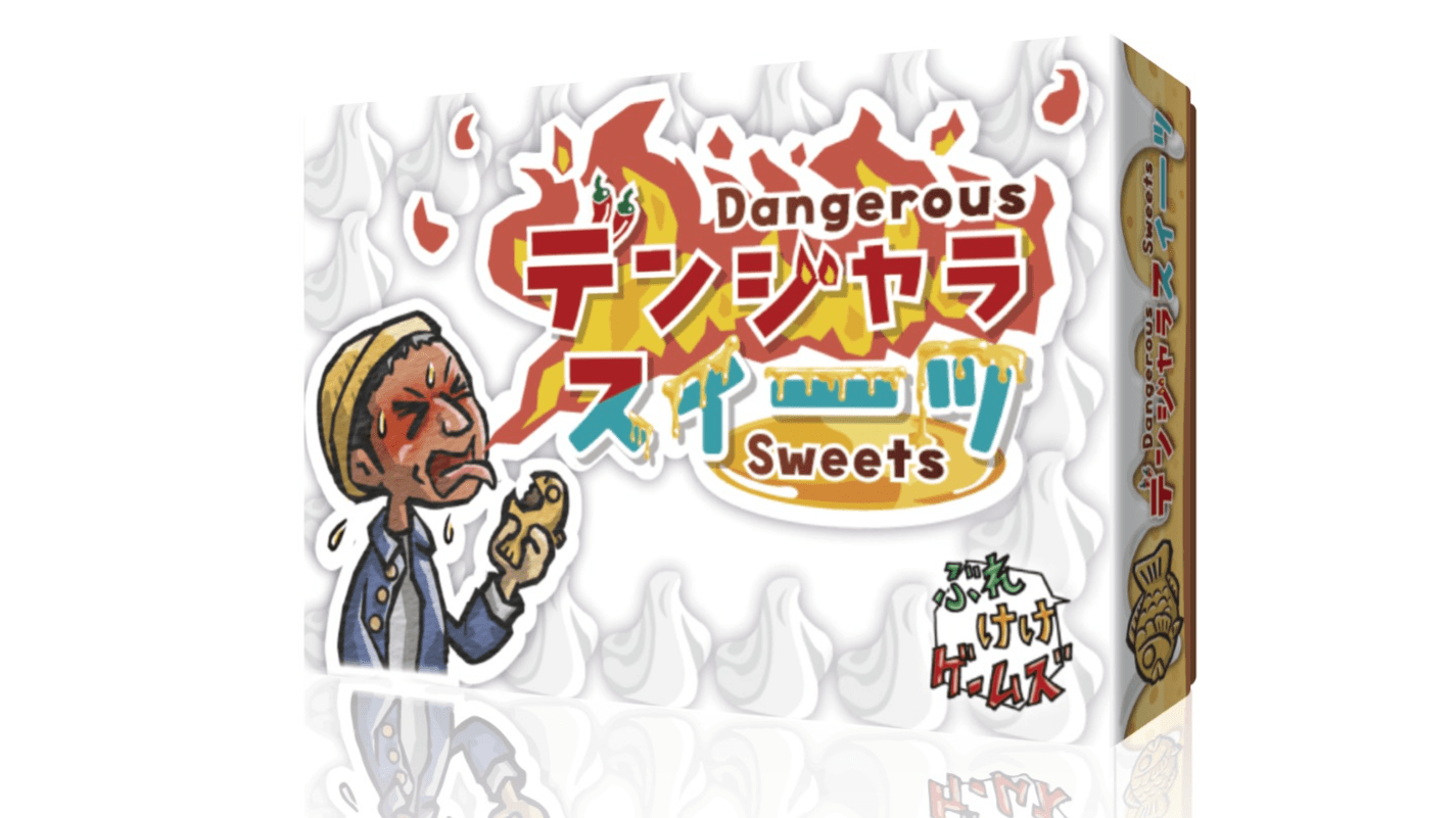 デンジャラスイーツ