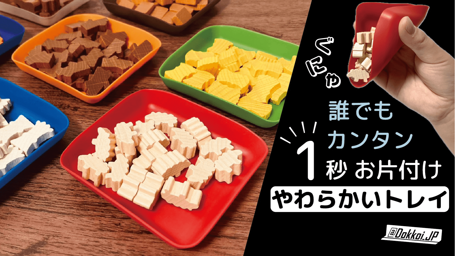 Dokkoiフレキシブルトークントレイ