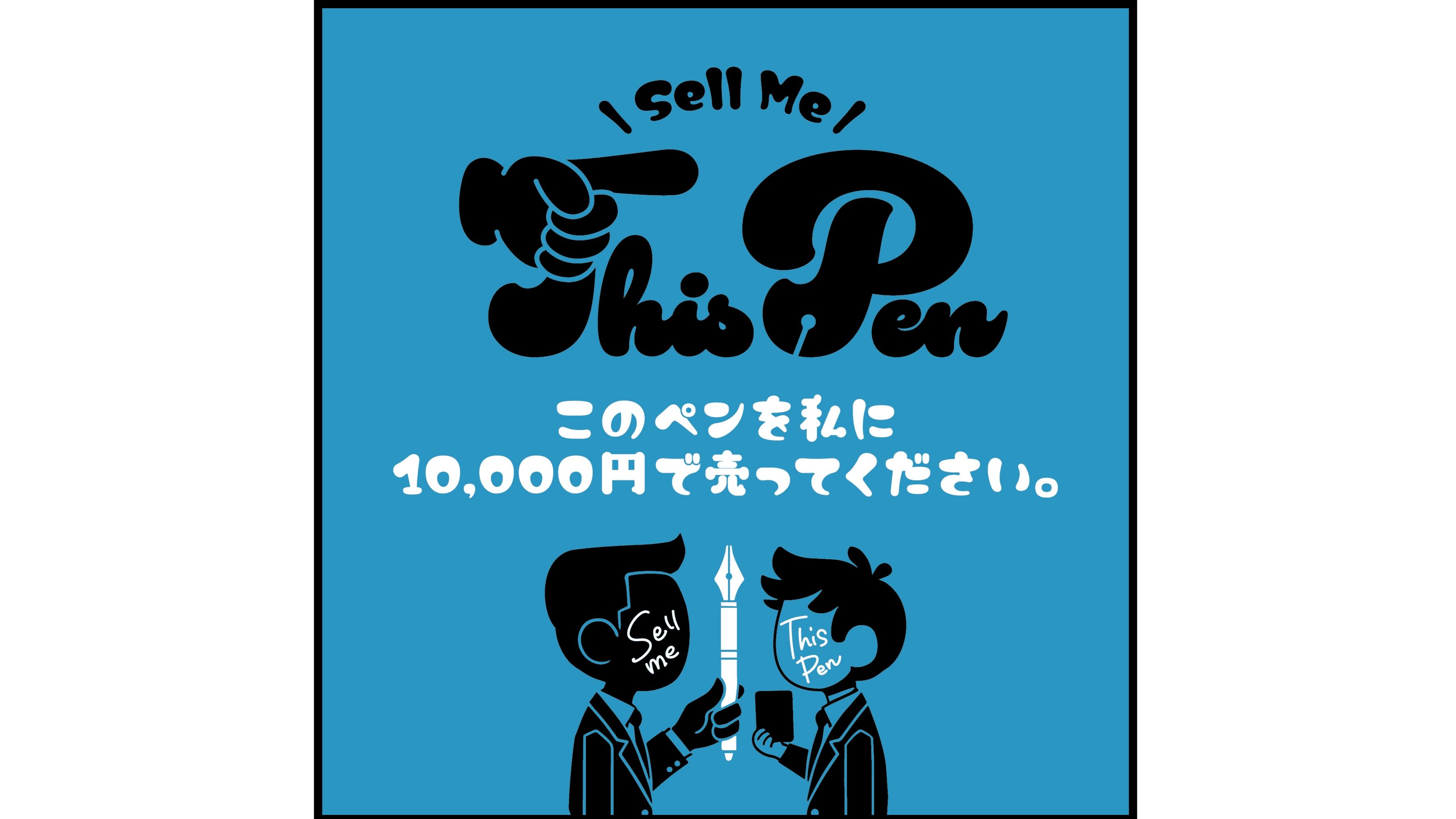 このペンを私に１０，０００円で売ってください。