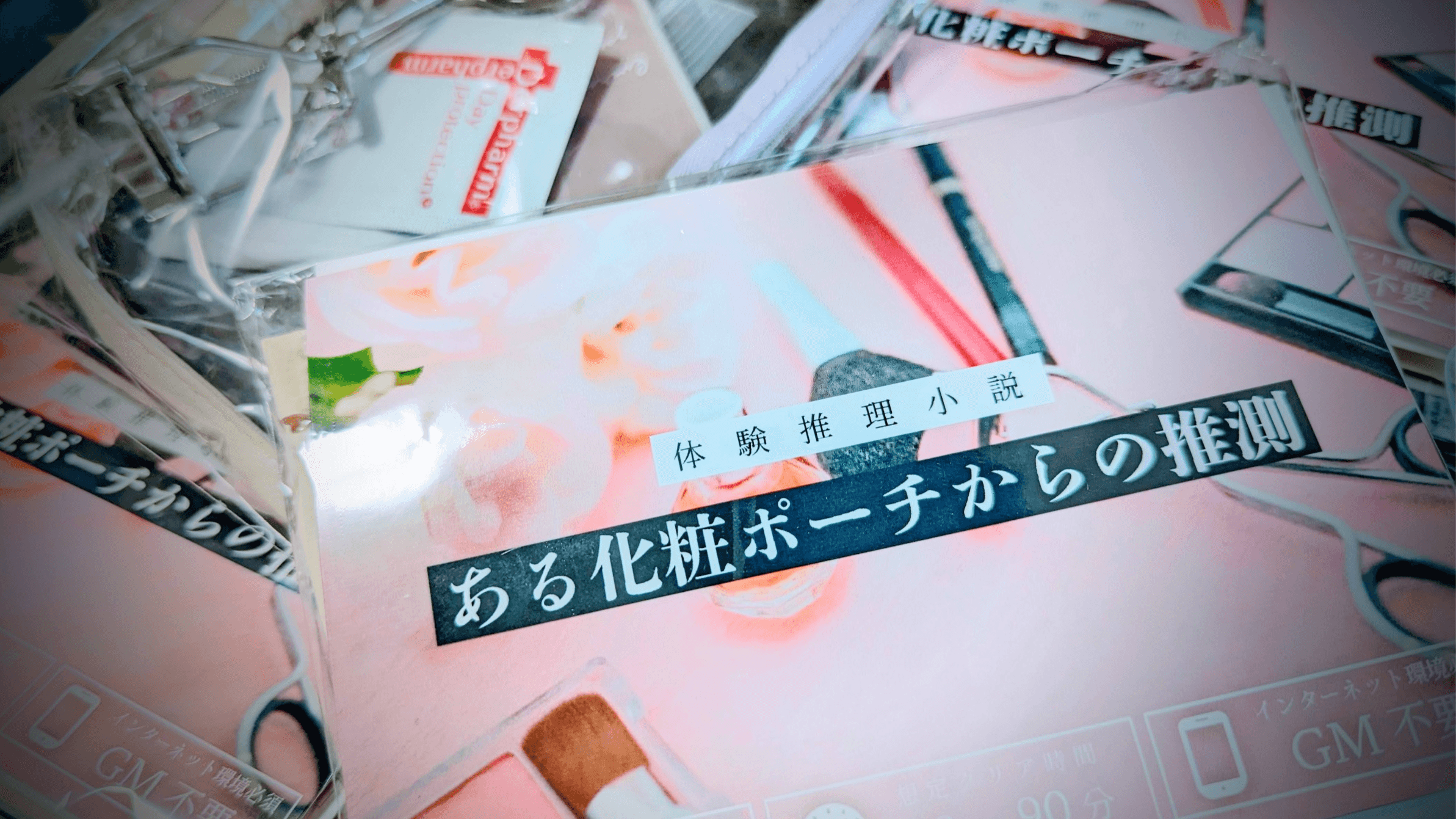 体験推理小説「ある化粧ポーチからの推測」