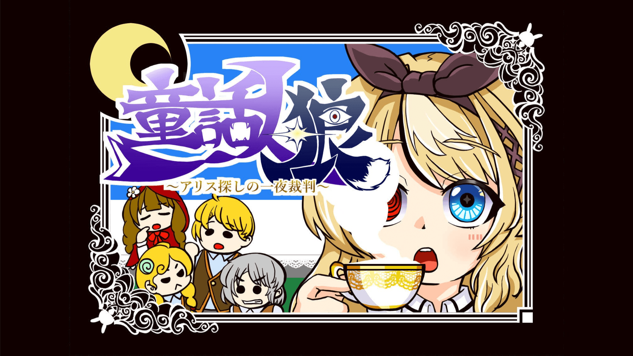 童話人狼〜アリス探しの一夜裁判〜
