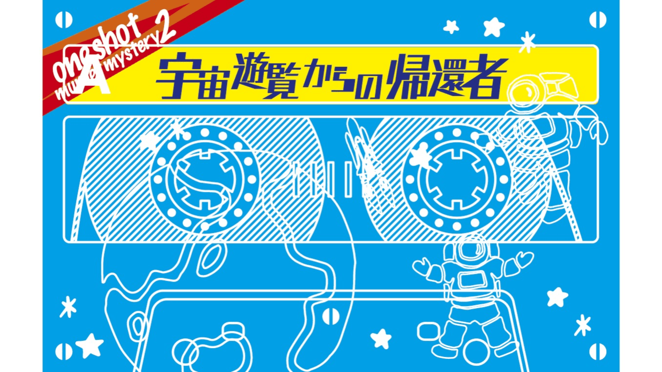 宇宙遊覧からの帰還者