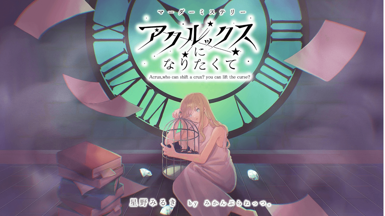 マーダーミステリー「アクルックスになりたくて」