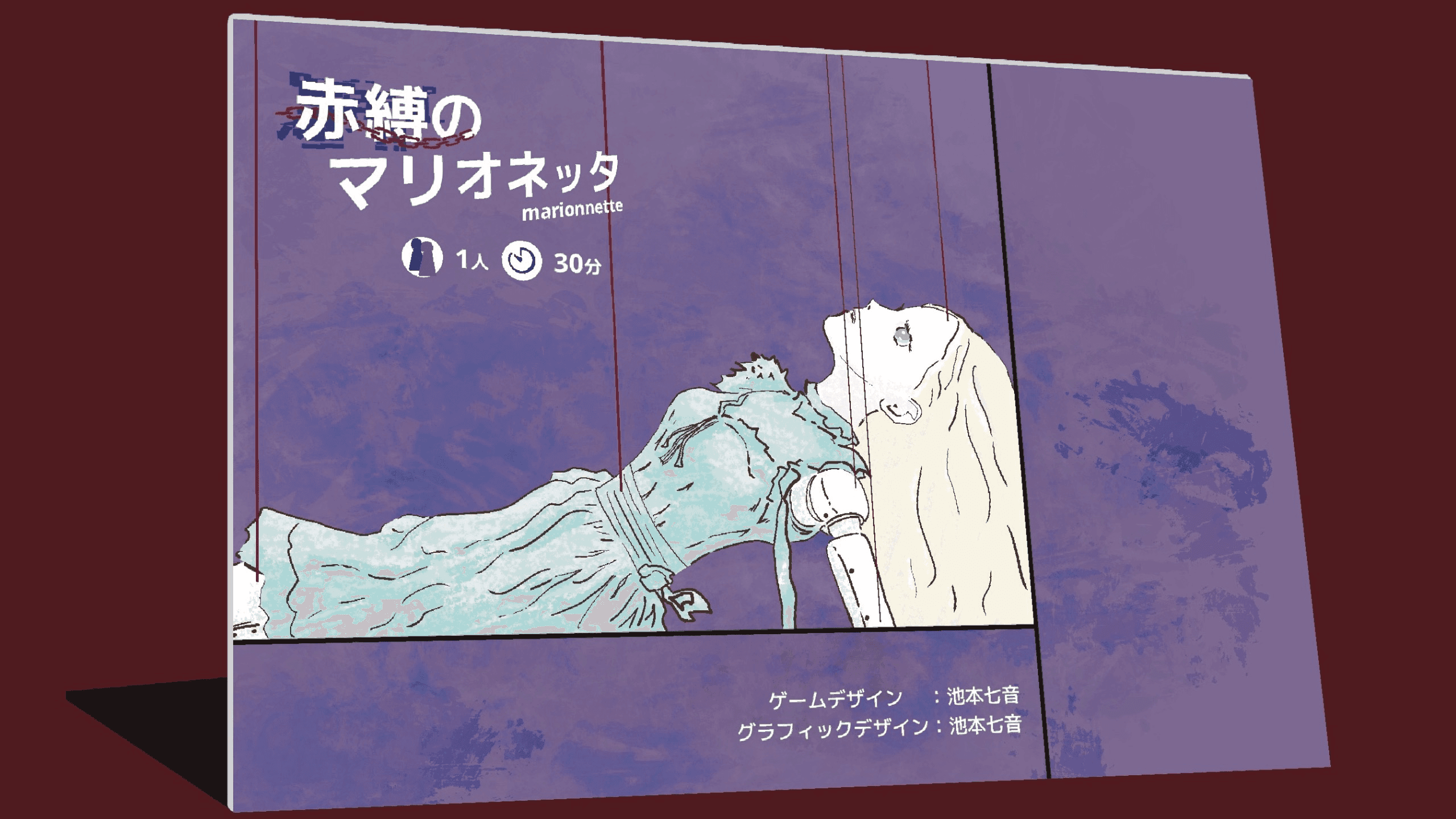 赤縛のマリオネッタ