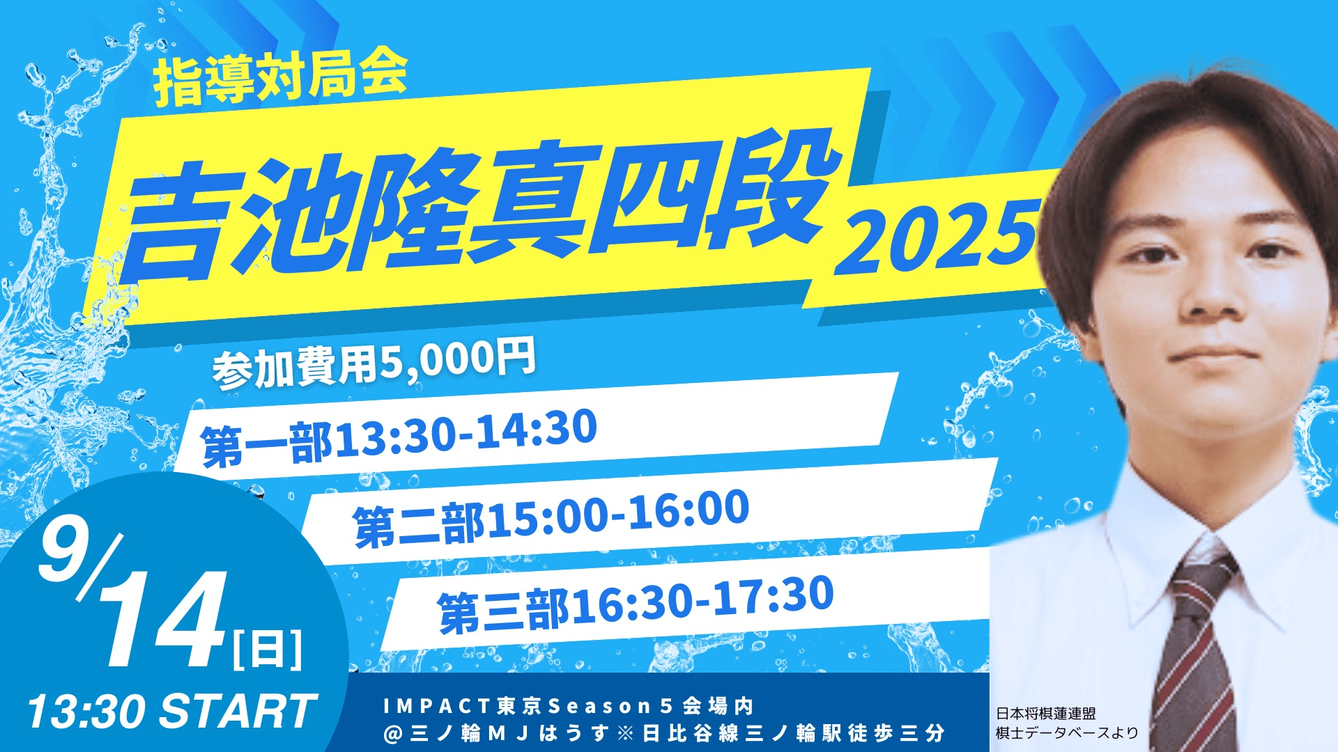 【2025年9月14日(日)】吉池隆真四段指導対局会＠IMPACT東京Season5
