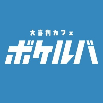 大喜利カフェボケルバのロゴ画像