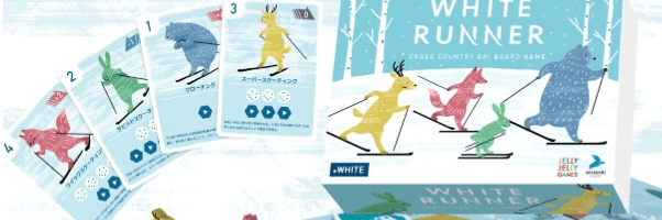 ホワイトランナー