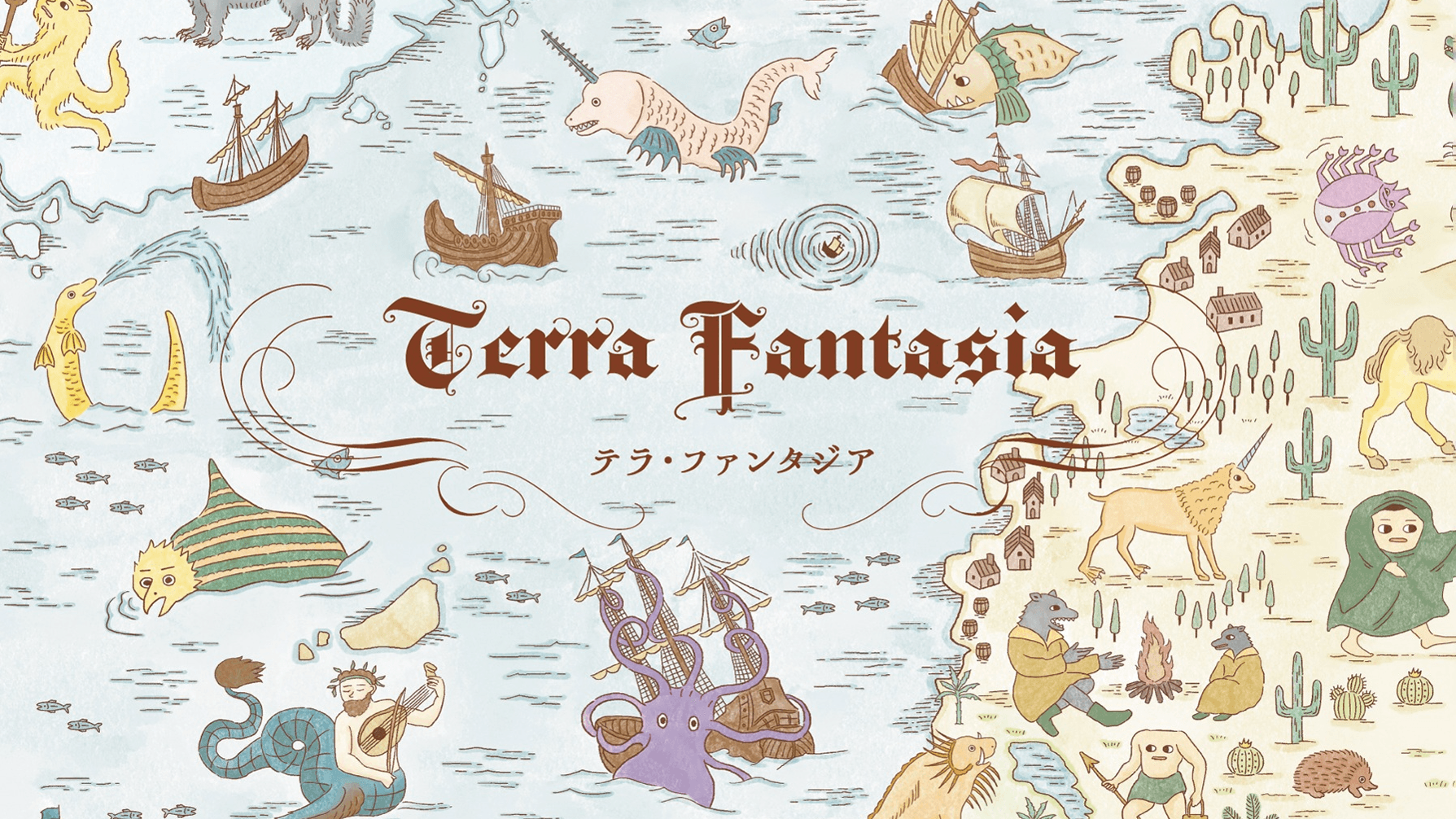 テラ・ファンタジア