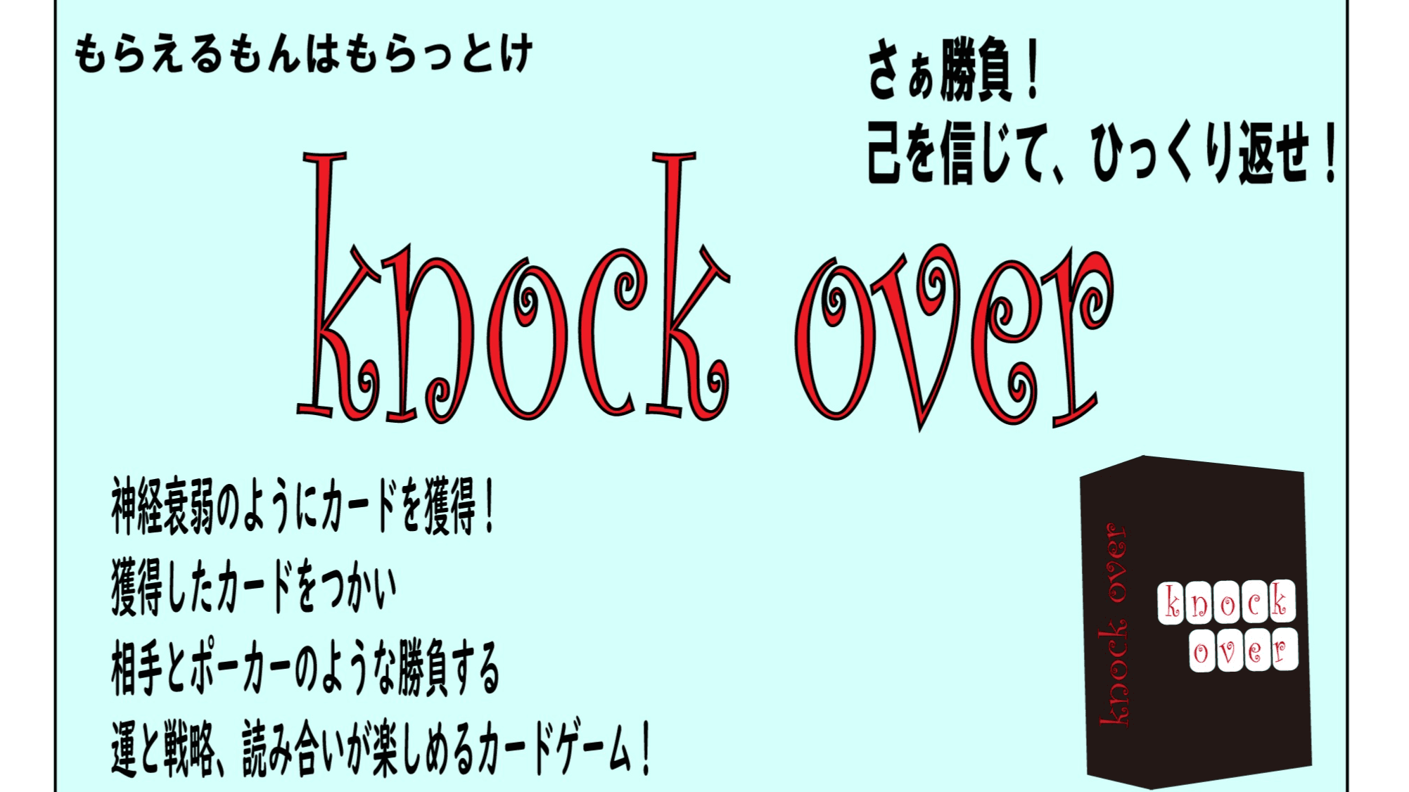 ノックオーバー