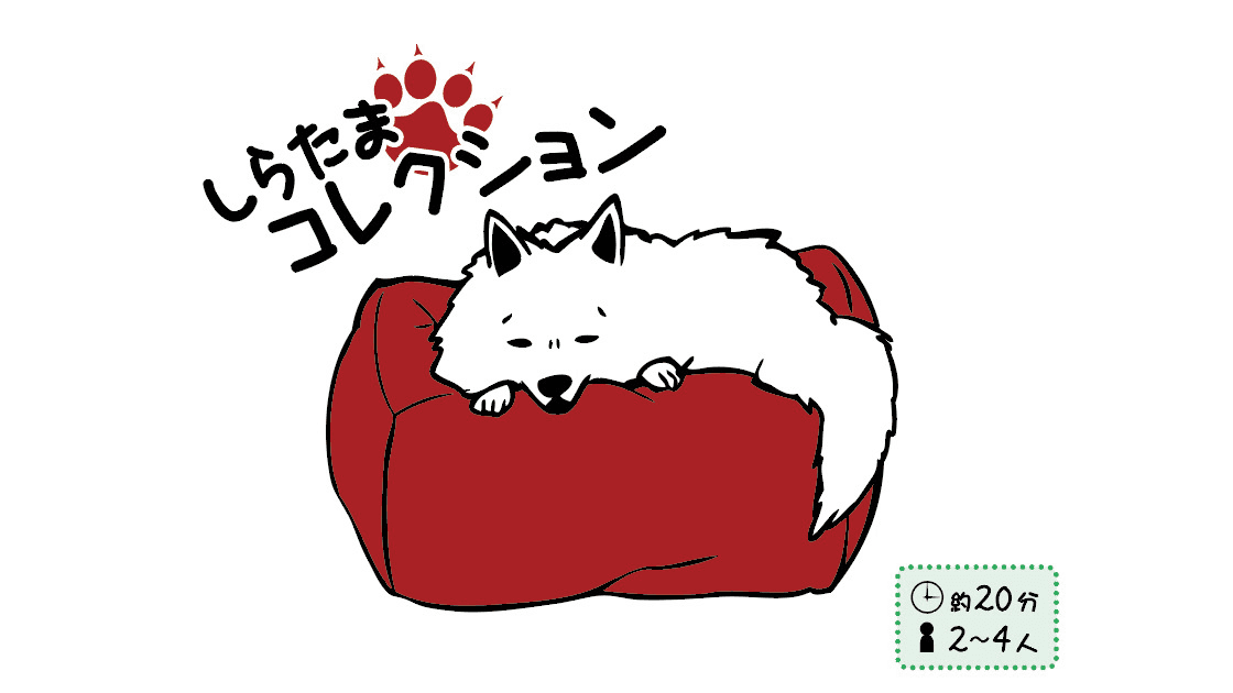 しらたまコレクション