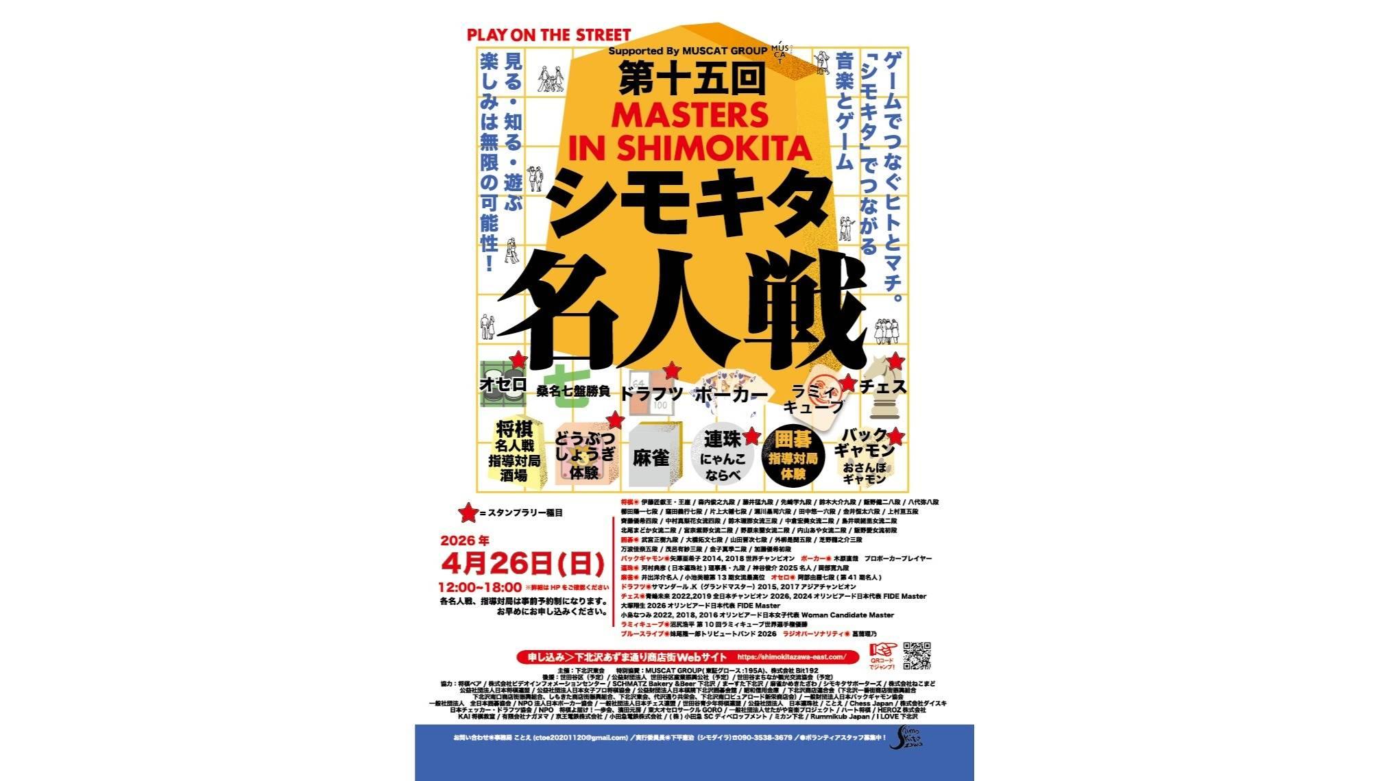 【指導碁】第十五回シモキタ名人戦