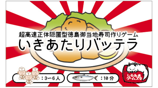 いきあたりバッテラ