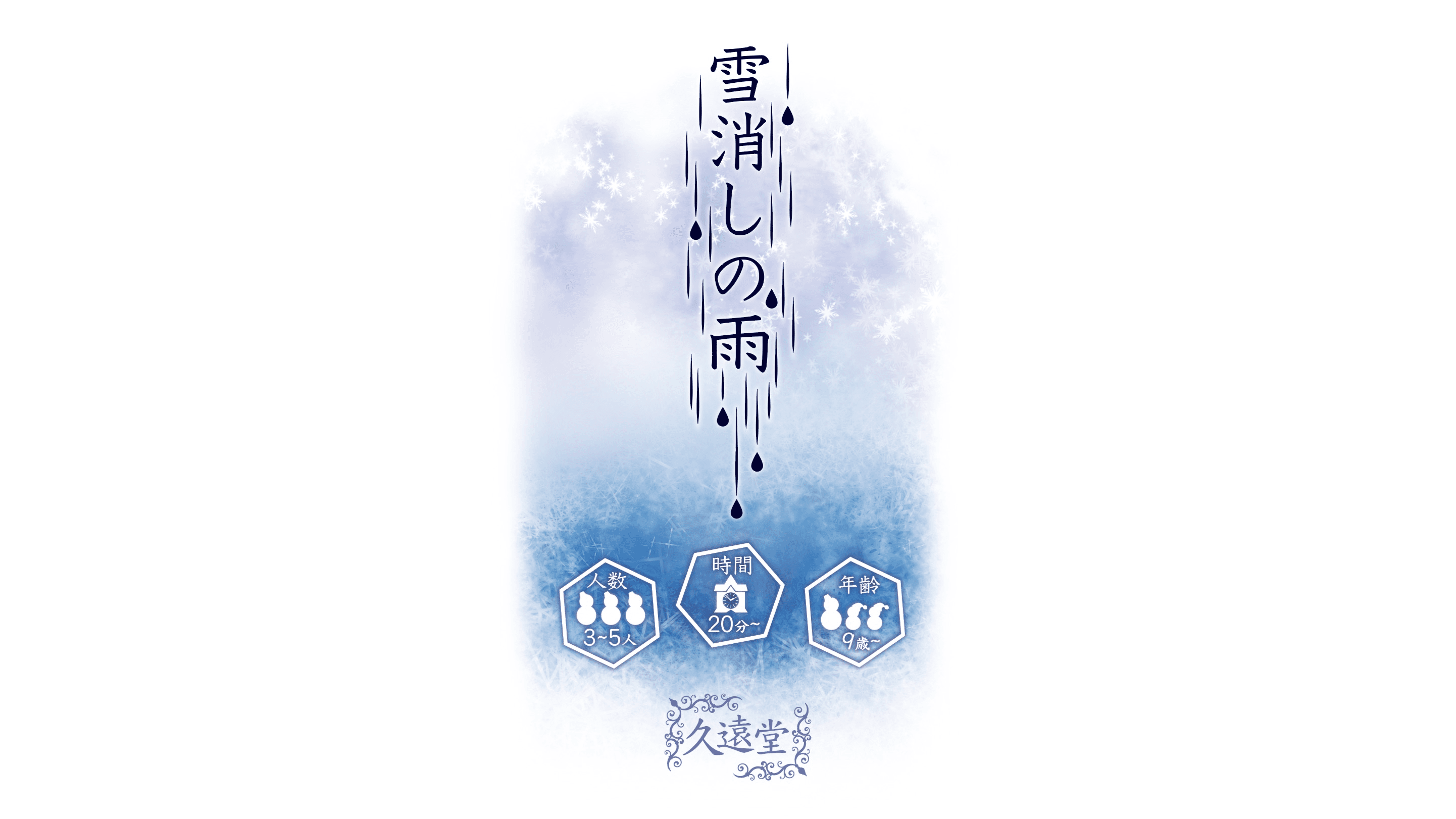 雪消しの雨