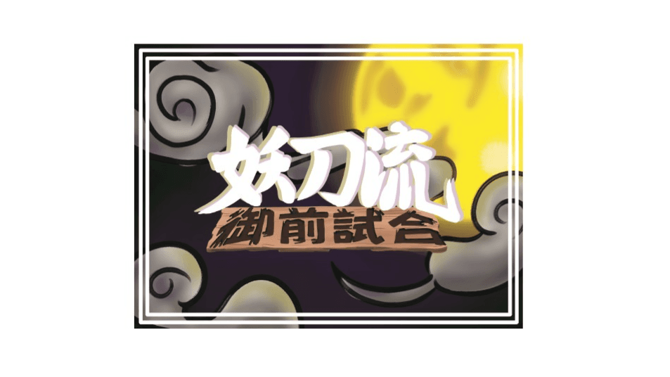 妖刀流御前試合