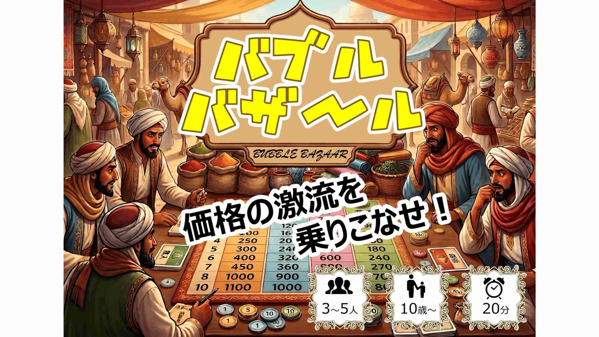 バブルバザール