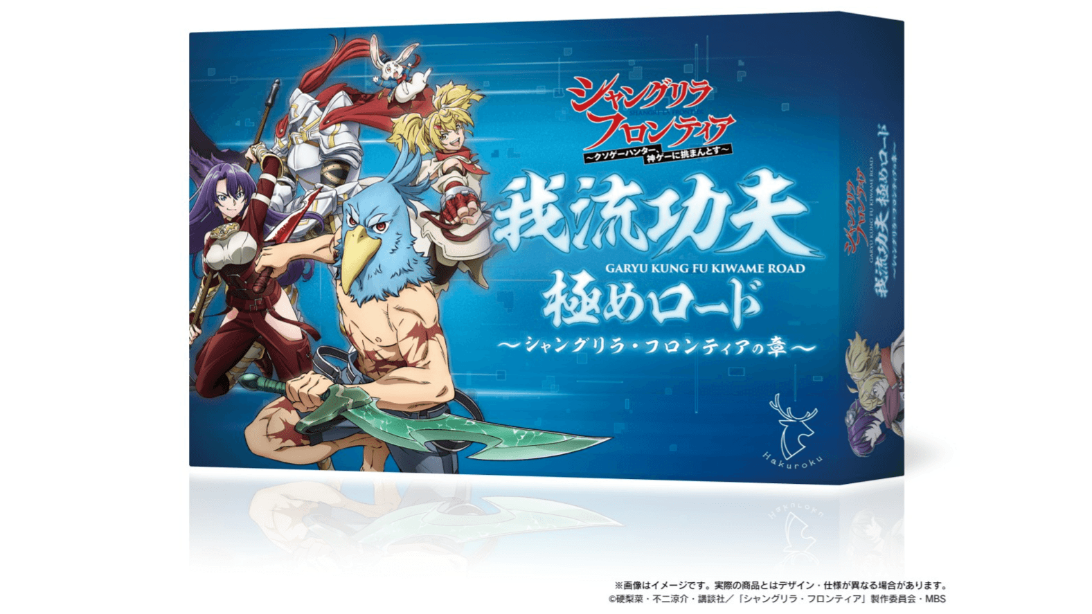 我流功夫極めロード～ シャングリラ・フロンティアの章～