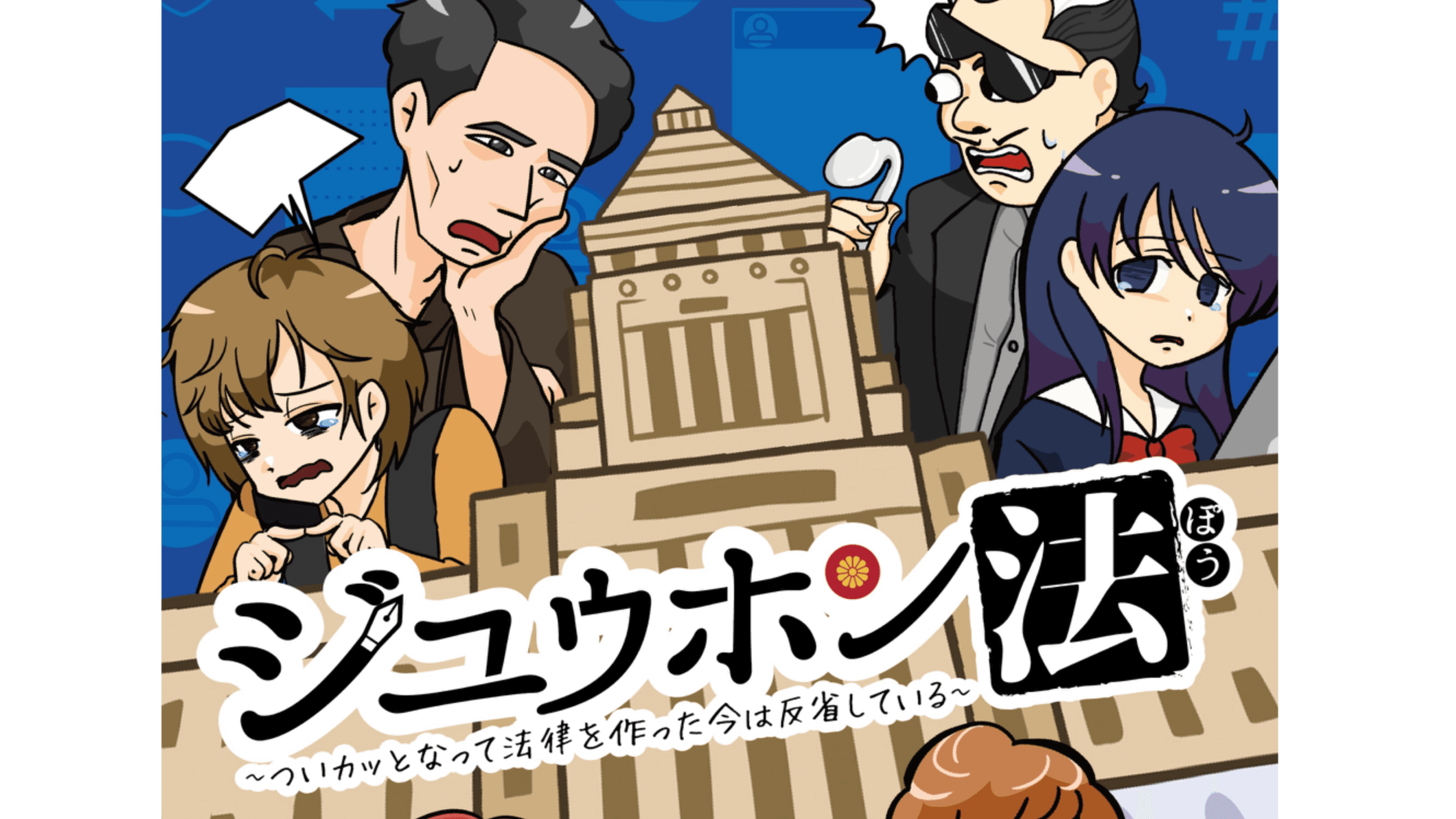 ジユウホン法　～ついカッとなって法律を作った今は反省している～