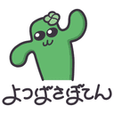 よつばさぼてん