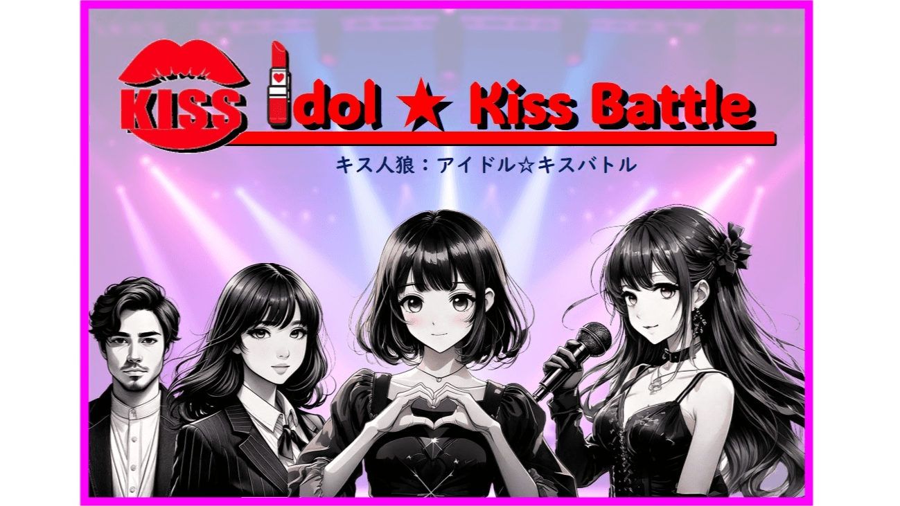 キス人狼：アイドル☆キスバトル  ～パイロット版～