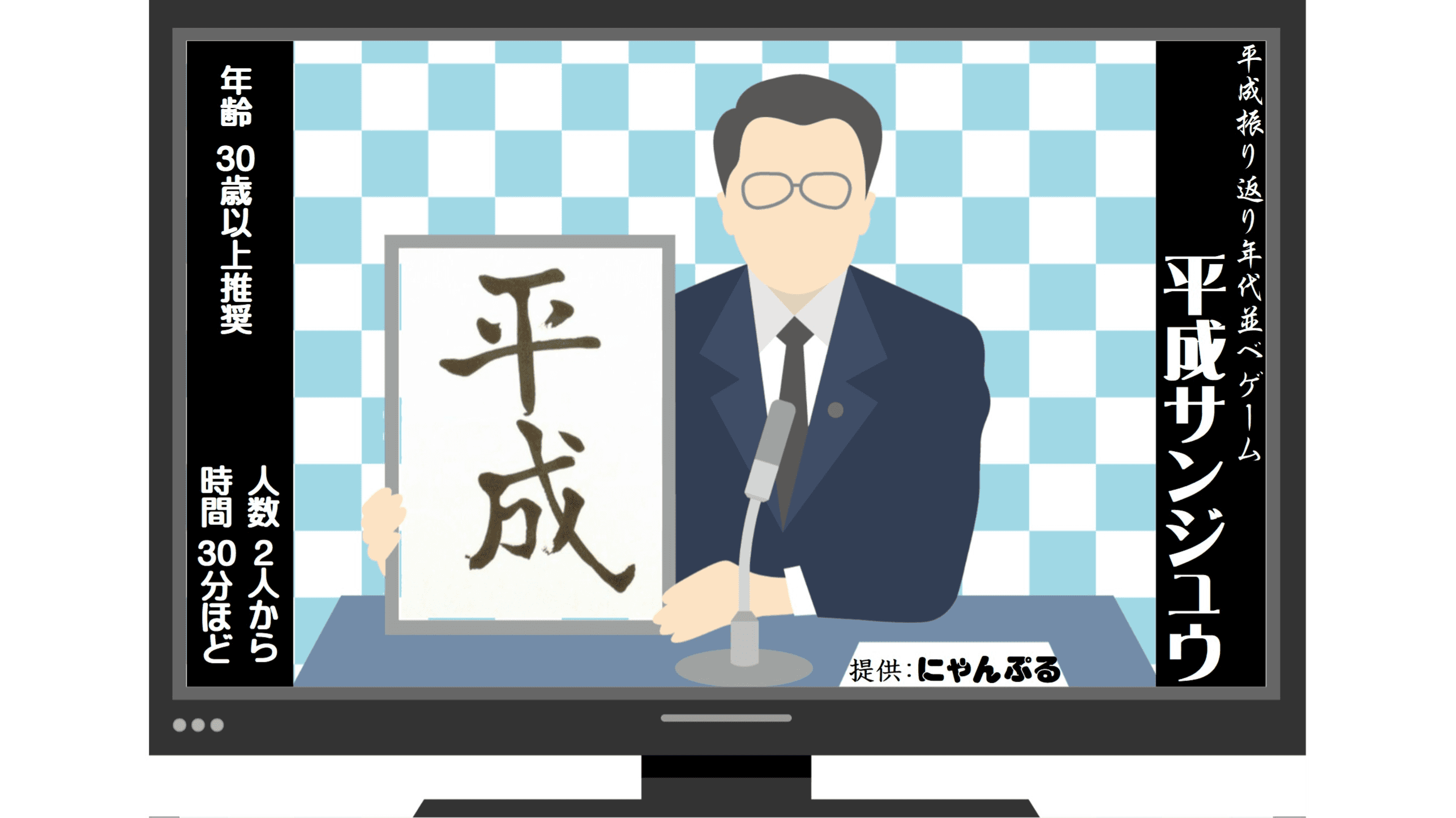 平成サンジュウ